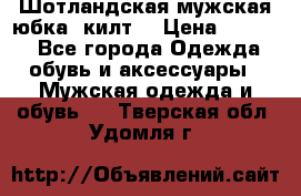 Шотландская мужская юбка (килт) › Цена ­ 2 000 - Все города Одежда, обувь и аксессуары » Мужская одежда и обувь   . Тверская обл.,Удомля г.